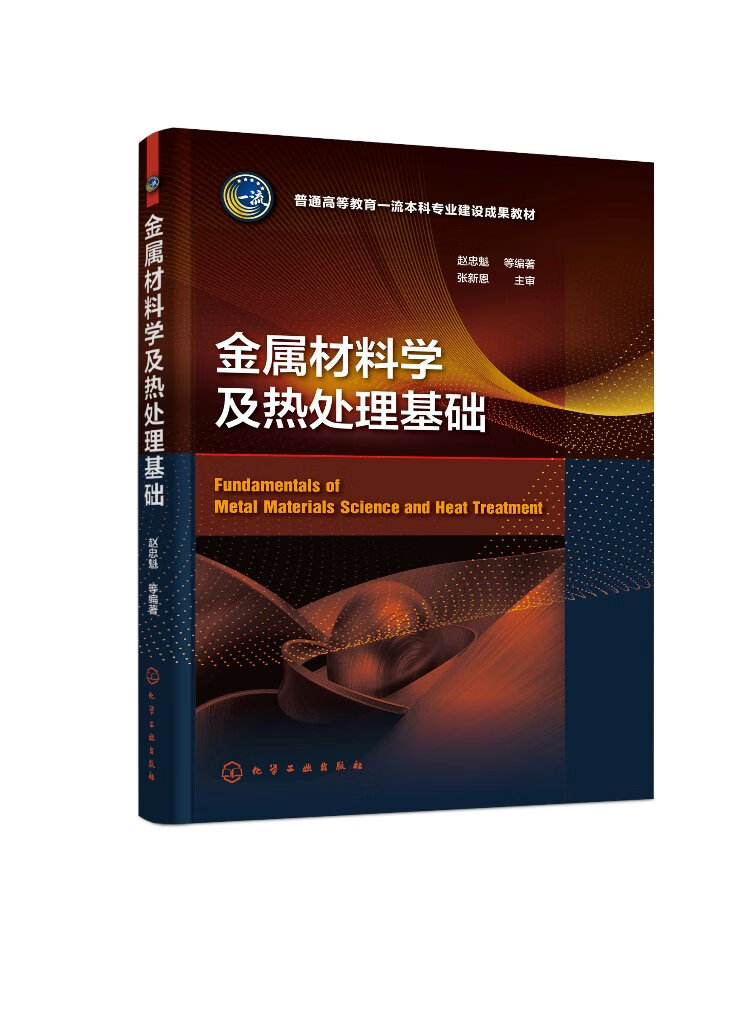 金属材料学及热处理基础 金属热处理 热处理原理及工艺 金属材料及其