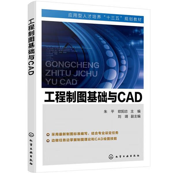 正版 工程制图基础与CAD（朱平） 朱平,欧阳志主编刘靖副 主编 化学工业出版社
