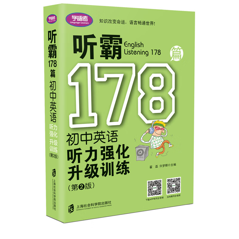 听霸178篇——初中英语听力强化升级训练（第二版）