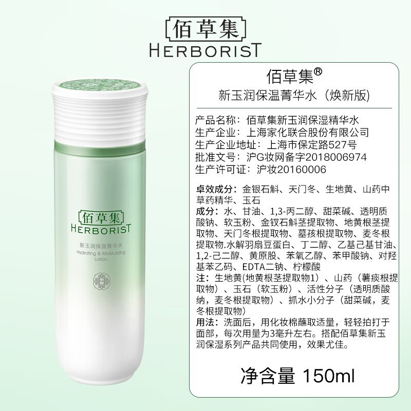 佰草集爽肤水女 新玉润保湿菁华水 补水保湿细致毛孔柔肤化妆水护肤品 新玉润保湿菁华水150ml