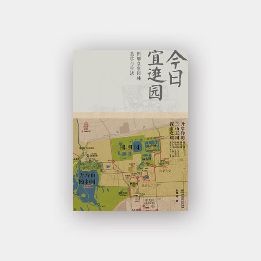 今日宜逛园图解园林美学与生活 建筑 书籍