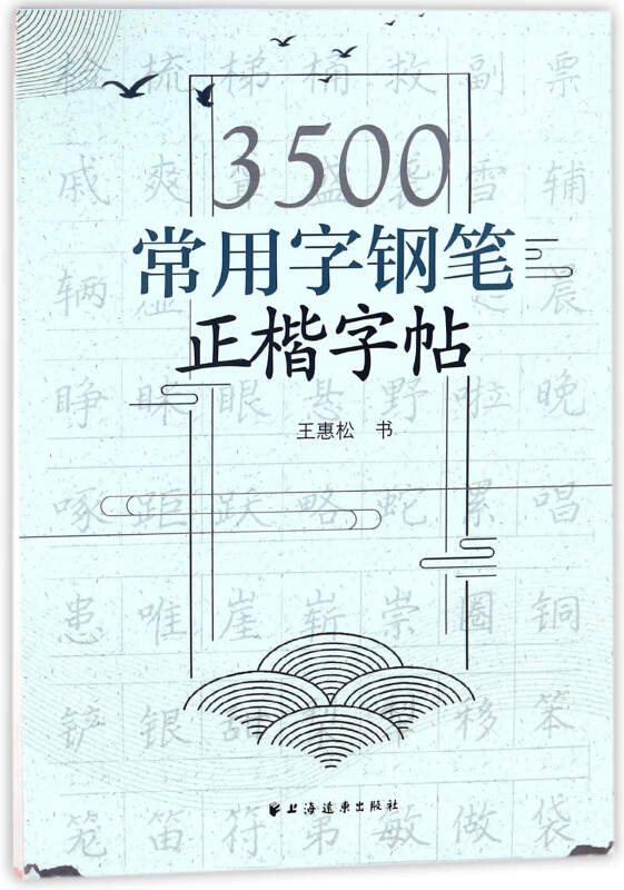 3500常用字钢笔正楷字帖