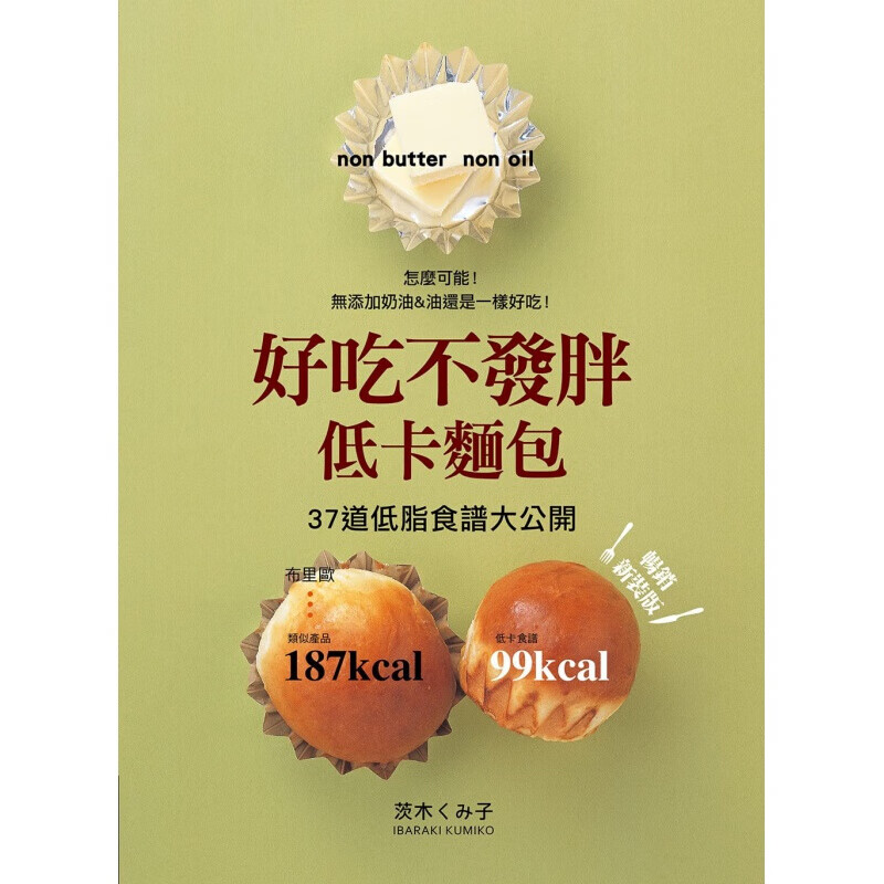 预订台版 好吃不发胖低卡面包 37道低脂食谱大公开 西式甜品甜点蛋糕美食烘焙 港