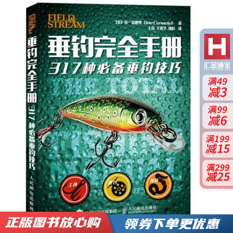 垂钓完全手册317种必备垂钓技巧【现货速发,可开电子发票】