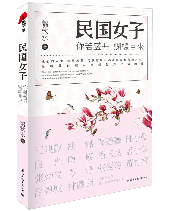 你若盛开，蝴蝶自来：民国女子