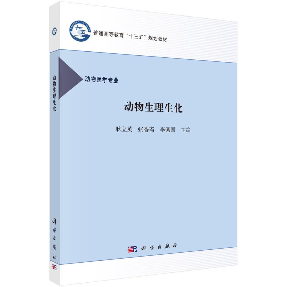 动物生理生化