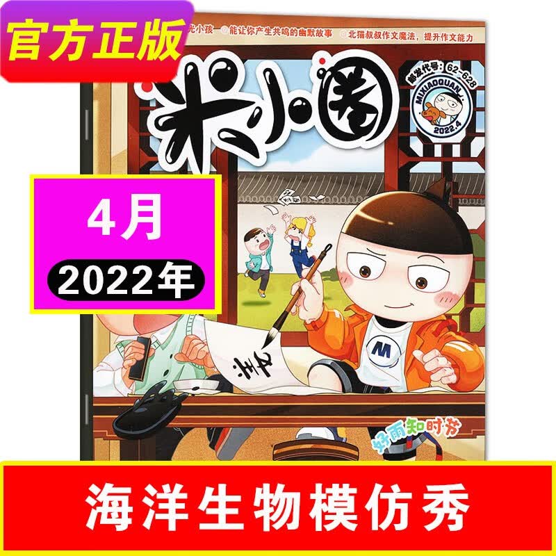 【1-8月现货】米小圈杂志上学记2023年1-12月 6-12岁小学生脑洞大开米小圈上学记校园幽默故事爆笑漫画杂志 儿童课外阅读期刊 22年4月