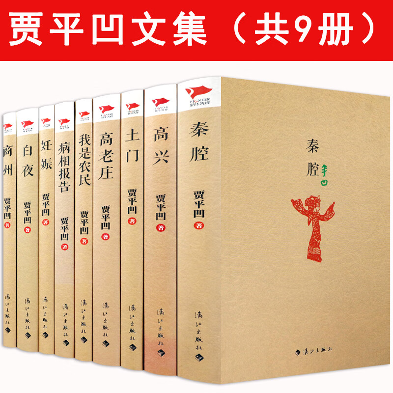 【包邮】 贾平凹作品短篇小说老生我是农民暂坐废都古炉愿人生从容图书籍 贾平凹作品集共9册毛边精装本无创作手稿，介意慎拍