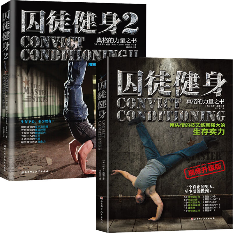 囚徒健身合集（囚徒健身全新视频升级版+囚徒健身2）