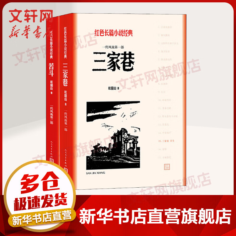 三家巷 苦斗 全两册 欧阳山 红色长篇小说经典 人民文学出版社