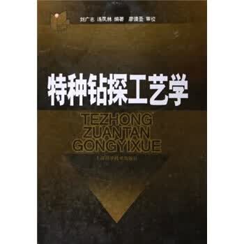 特种钻探工艺学