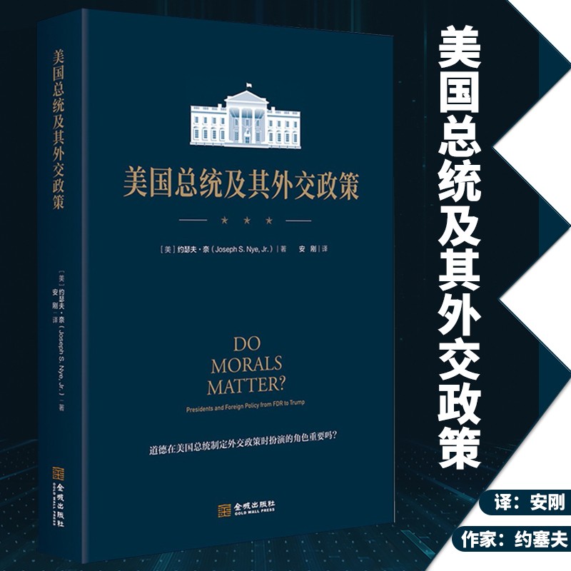 美国总统及其外交政策 约瑟夫·奈著 道德在美国总统制定外交政策时扮演的角色重要吗？国际政治关系