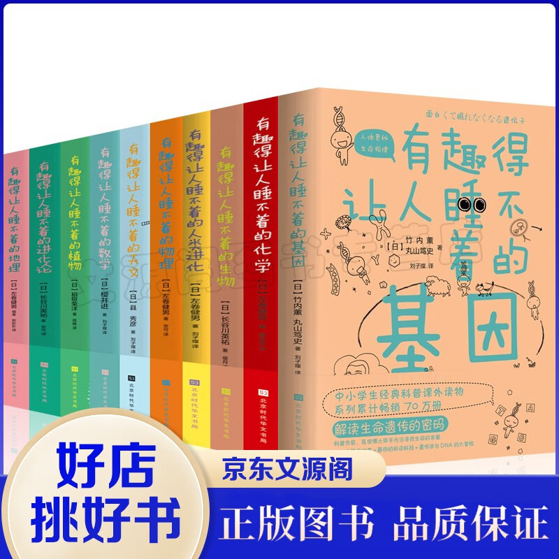 【官方正版】全10册 有趣得让人睡不着的基因地理化学进化论人类进化生物数学天文物理植物科普读物系列