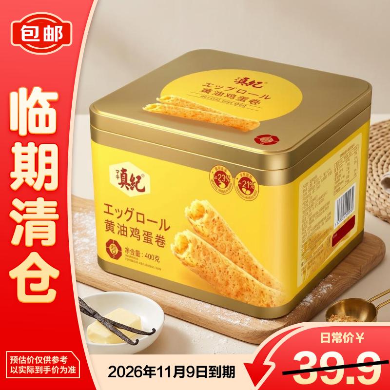 真纪黄油鸡蛋卷 400g/盒 礼盒装零食【临期清仓】