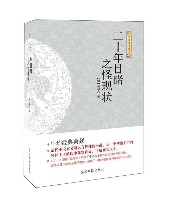 二十年目睹之怪现状 吴趼人