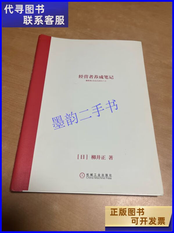 【二手9成新】经营者养成笔记 有笔记看图 机械工业出版社