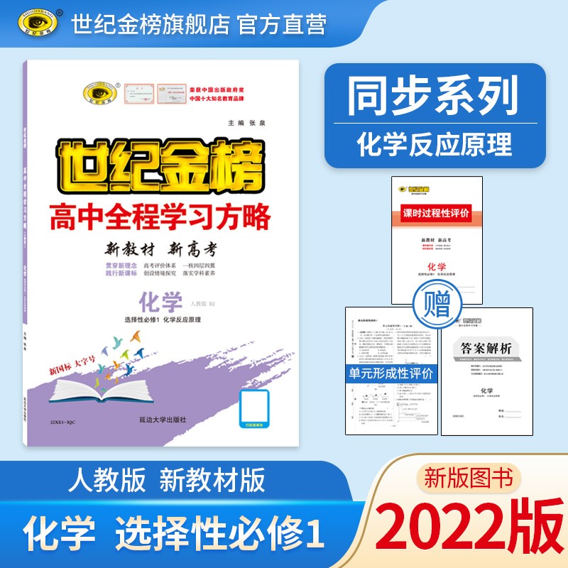 世纪金榜 高中化学选择性必修一化学反应原理 新教材 2022版高中全程学习方略 高二化学选修1教材讲解训练辅导书 人教版 2022版【新教材地区使用】