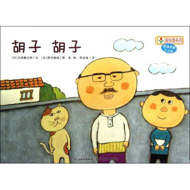 胡子胡子 [日]西村敏雄 绘 河北出版传媒集团,河北少年儿童出版社