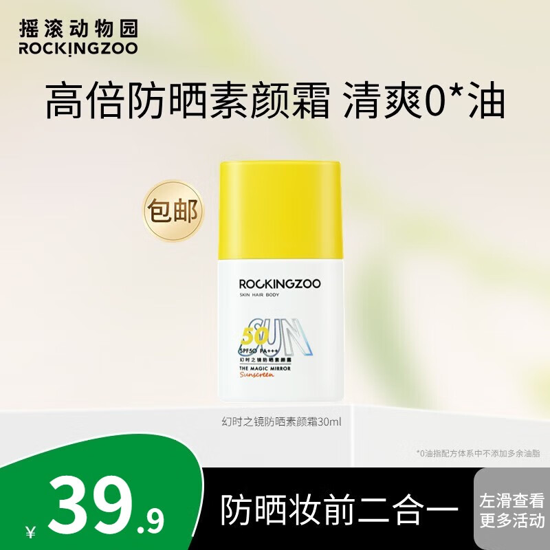 摇滚动物园高倍防晒素颜霜30ml男女spf50+面部户外隔离霜乳液清爽轻薄军训夏 幻时之镜防晒素颜霜30ml