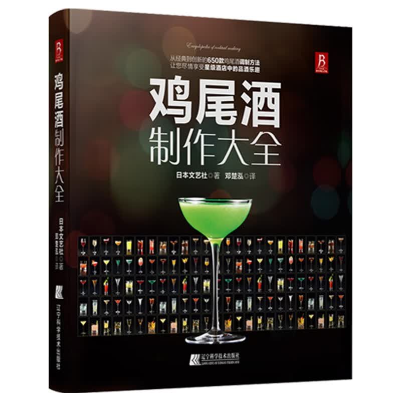 鸡尾酒制作大全 650种鸡尾酒调酒配方书 鸡尾酒品鉴制作技法 调鸡尾酒的书教程 调酒师法典调酒书入门