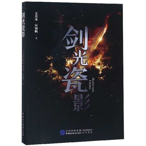 剑光瓷影