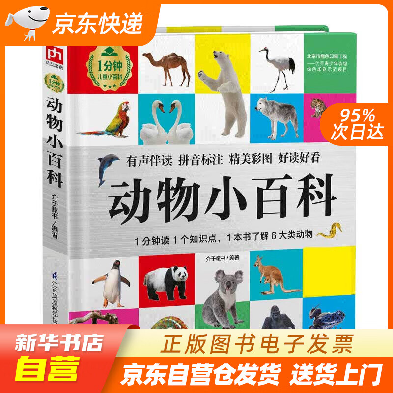 1分钟儿童小百科)软包精装 有声伴读 注音版 科普读物 3-6-8岁 幼儿园