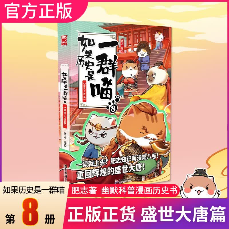 【系列自选】假如如果历史是一群喵1-12全套 古代历史漫画历史古代萌猫故事中国通史读物半小时漫画（新书元末明初篇、南宋金元篇、宋辽金夏篇 、五代十国篇可选 历史是一群喵12 8盛世大唐篇 单本【定价5