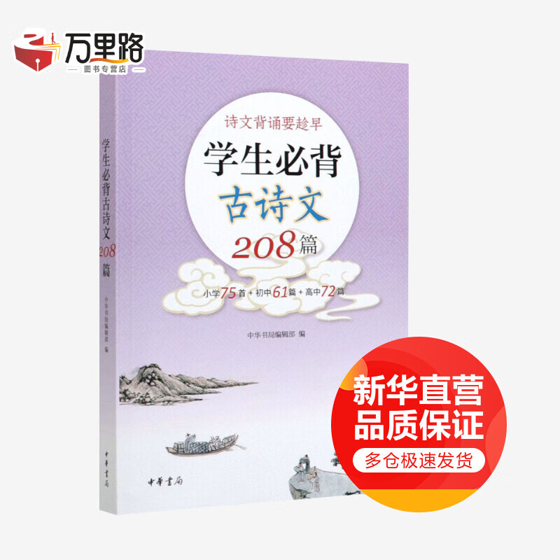 学生必背古诗文208篇