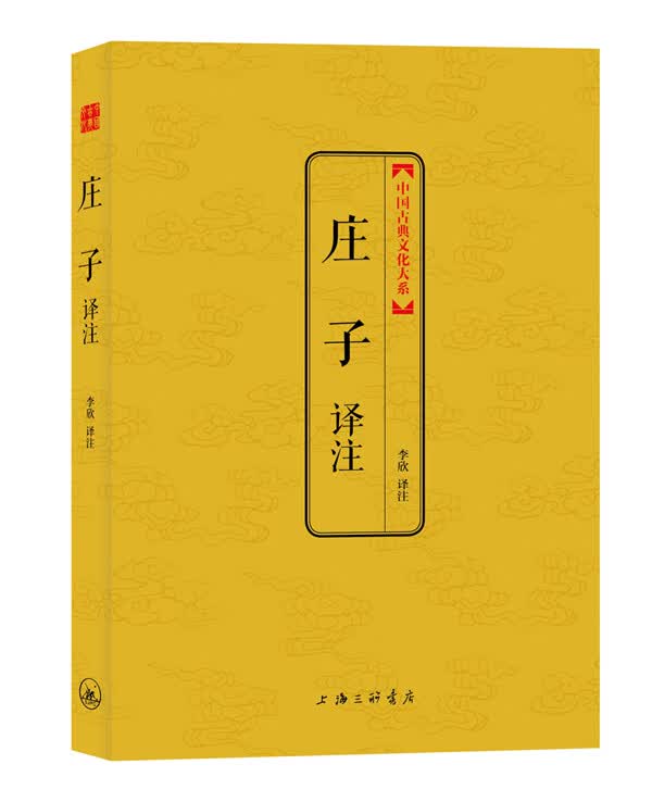 庄子译注(中国古典文化大系第二辑)