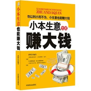 小本生意也能赚大钱