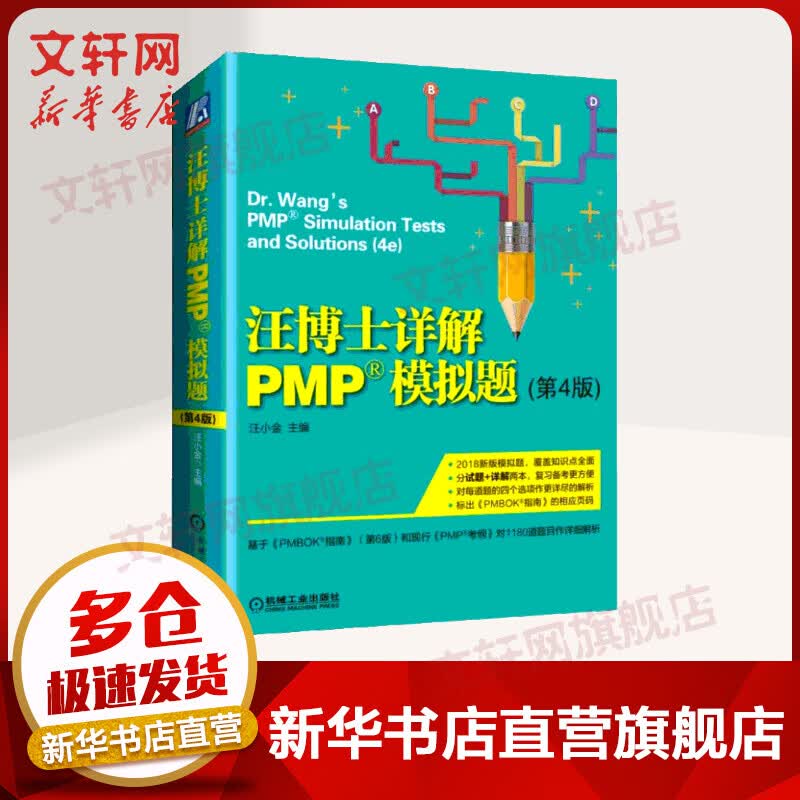 汪博士详解PMP模拟题(第4版)