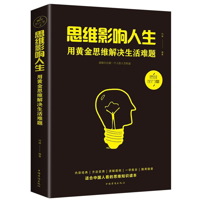 【无货下架】思维影响人生用黄金思维解决生活难题思维训练逻辑思考力极简思维逆向突破思维固有局限转变思考方式书籍HD