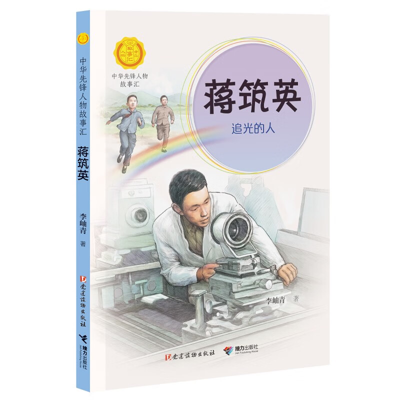 蒋筑英 : 追光的人(中华先锋人物故事汇)