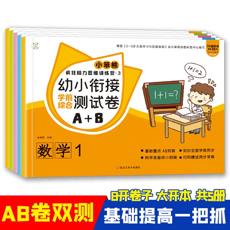 小笨熊幼小衔接测试卷数字组合（全5册）(中国环境标志产品 绿色印刷)
