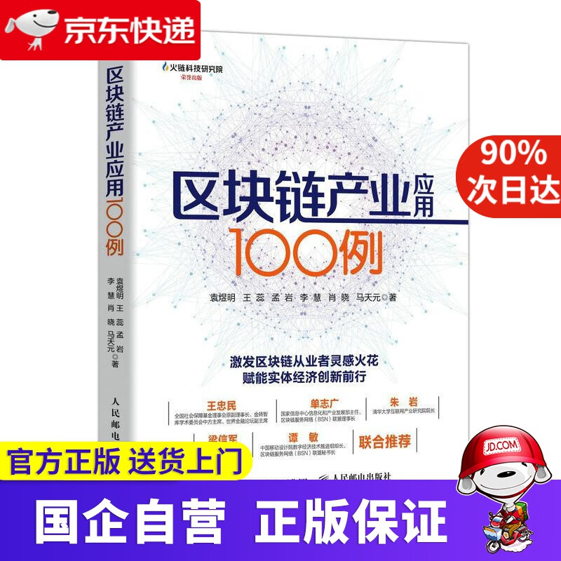 【正版新书】区块链产业应用100例 人民邮电出版社 9787115552723