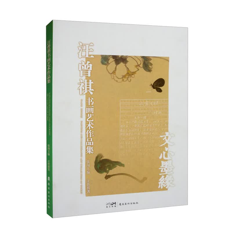 汪曾祺书画艺术作品集