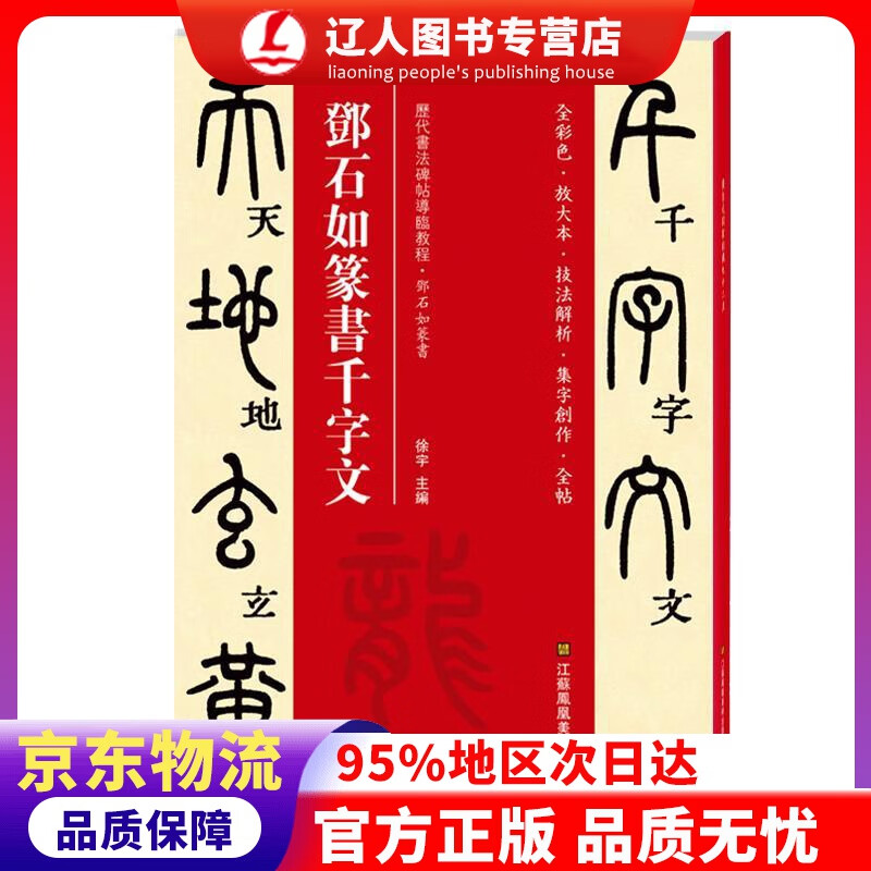 正版 邓石如篆书千字文（历代书法碑帖导临教程） 徐宇 江苏凤凰美术出版社