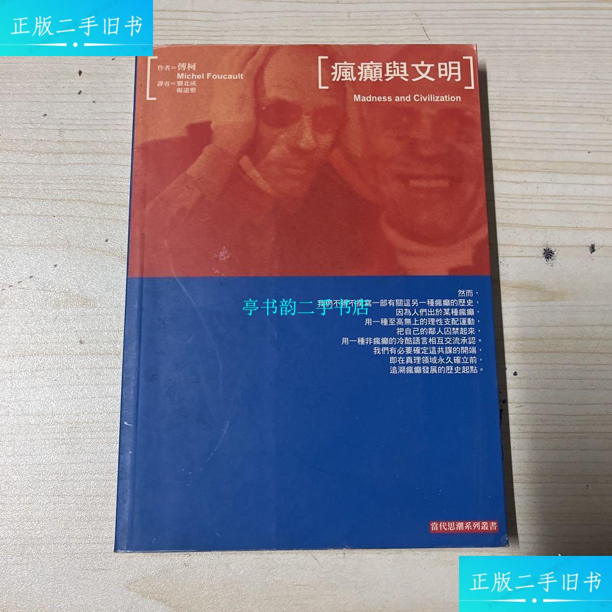 【二手9成新】疯癫与文明 /傅柯 三联