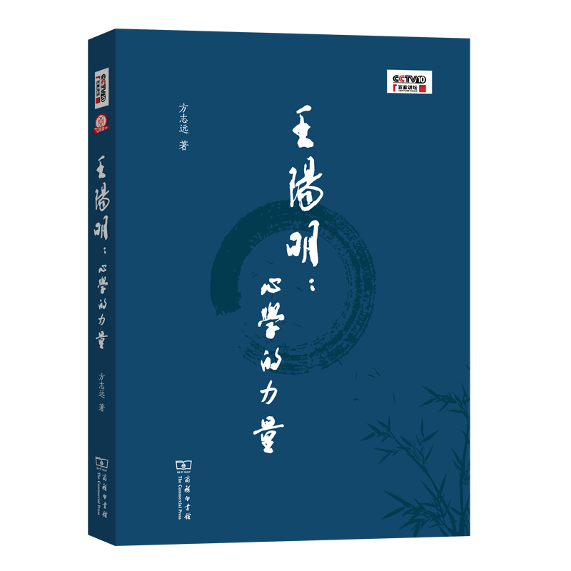 王阳明：心学的力量（百家讲坛）