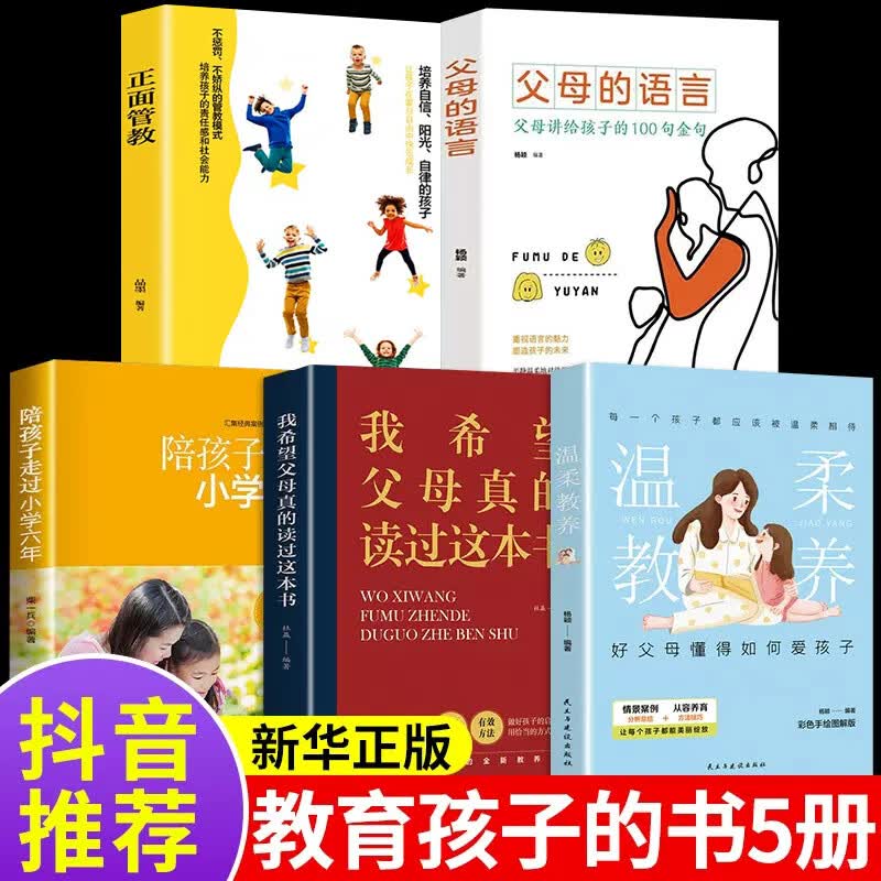 父母的语言 温柔的教养 正版陪孩子走过小学六年推荐育儿书籍家庭教育孩子儿童子教育父母学习培养孩子父 【5册】如何教育孩子