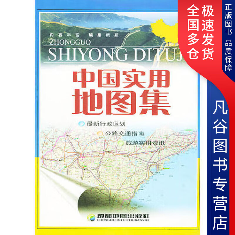 【书】中国实用地图集