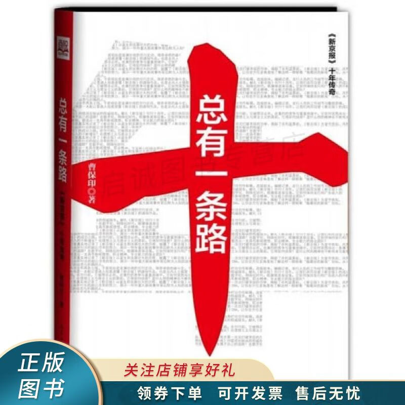 总有一条路:新京报十年传奇:新京报10年传奇【稀缺图书,放心购买】
