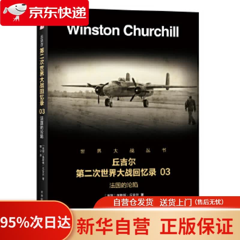 【新华书店正版】丘吉尔第二次世界大战回忆录 03：法国的沦陷 温斯顿·丘吉尔,贾宁 译 北京时代华文出版社