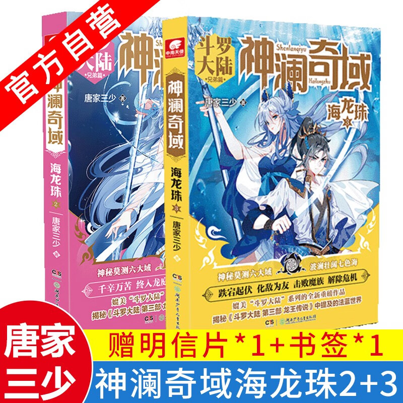 【官方自营】正版现货 神澜奇域海龙珠2+3 唐家三少诚意书写全新系列作品 玄幻小说