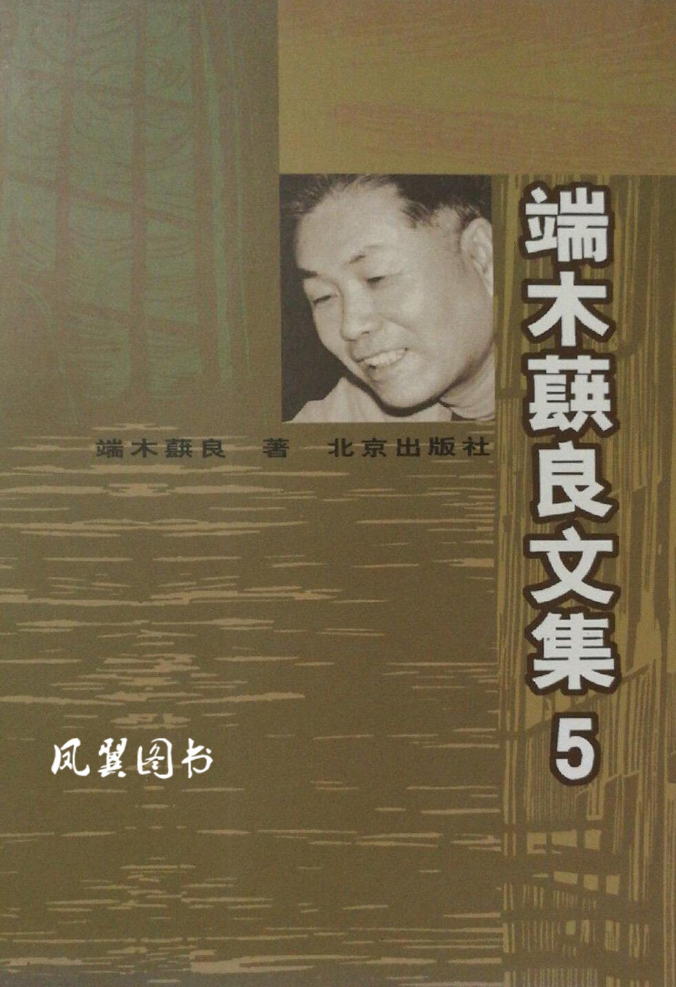 端木蕻良文集 5 端木蕻良著 北京出版社
