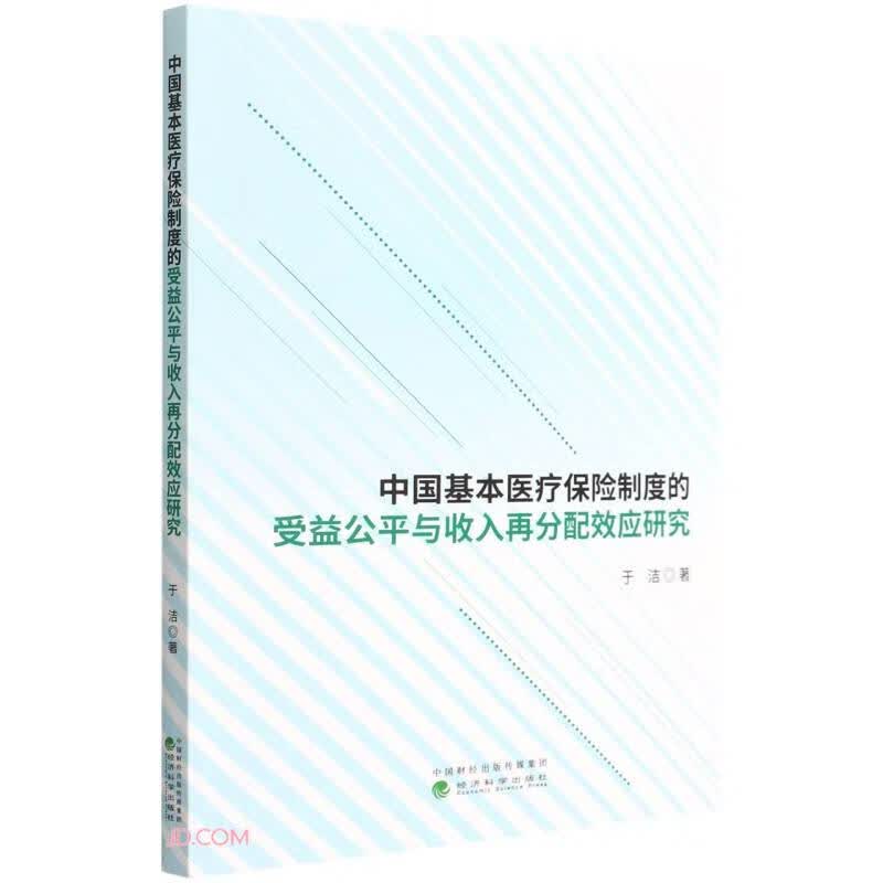 中国基本医疗保险制度的受益公平与收入再分配效应研究