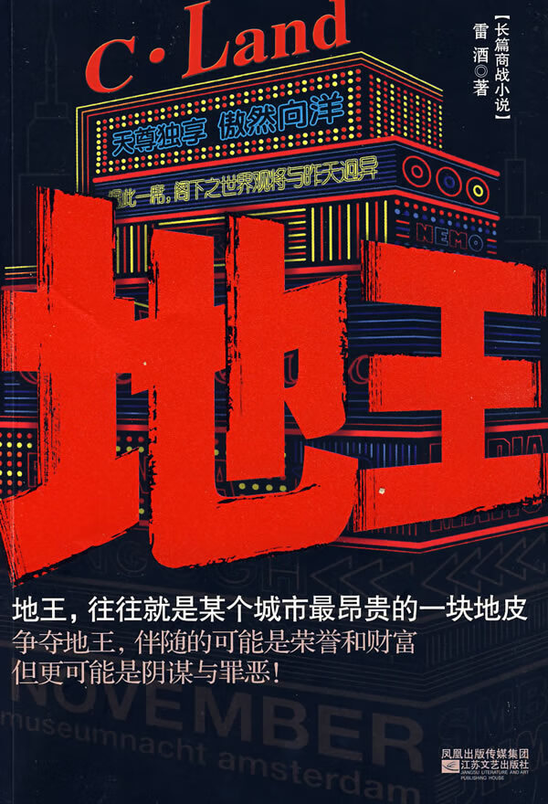 长篇商战小说 地王9787539929316【正版好书,下单速发】