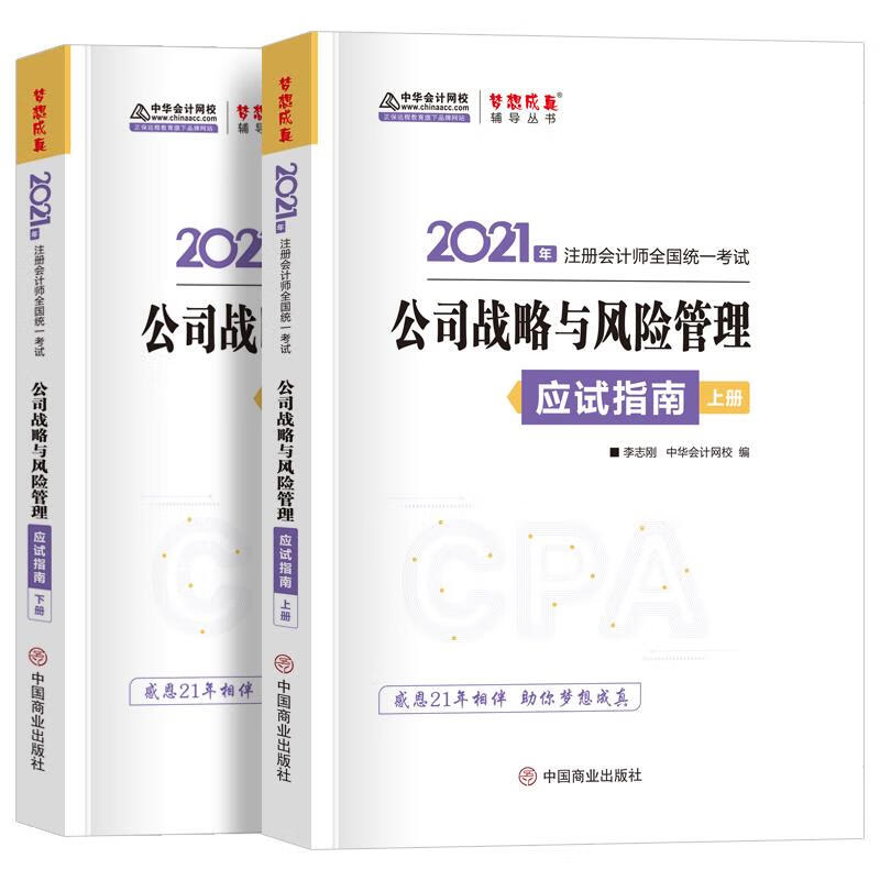 公司战略与风险管理应试指南:上下册 中国商业出版社 9787520813440
