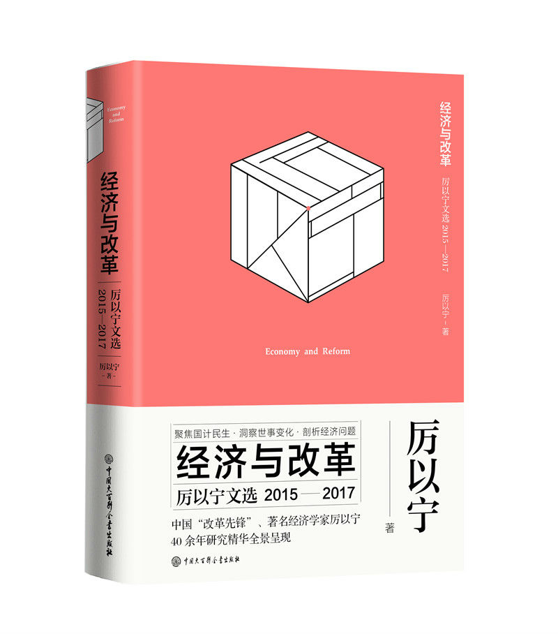 [正版图书]厉以宁文选（2015-2017）