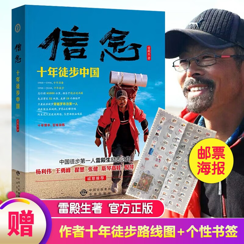 下架【赠邮票海报】包邮 信念十年徒步中国 雷殿生著含徒步路线图 旅游随笔 人生励志传奇故事野外求生 旅游旅行 走遍中国寻访民族文化探访图书 图片色